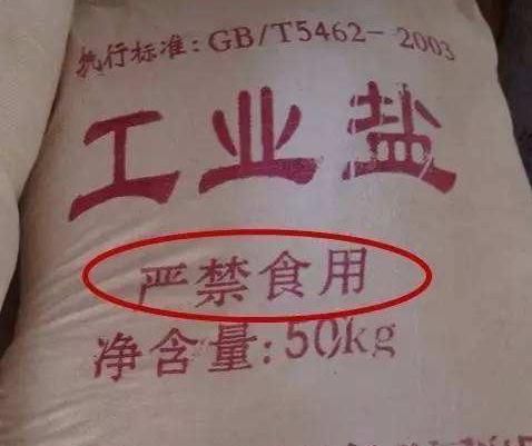 工业用盐能食用吗(工业用盐牲口能食用么)图2