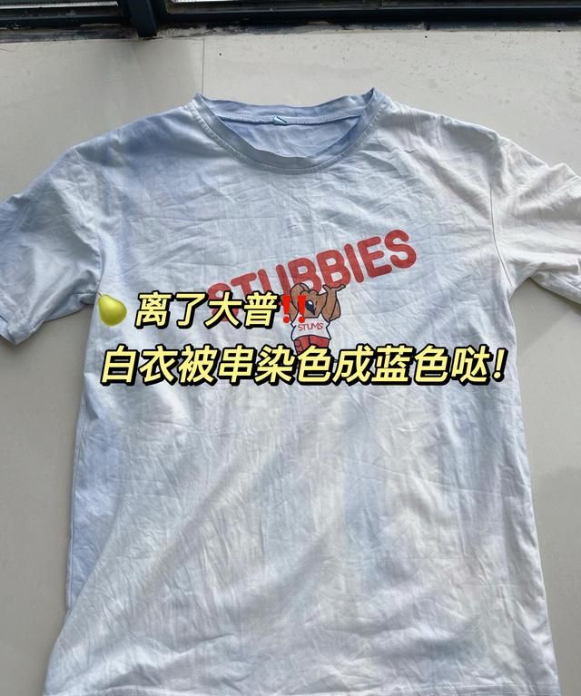 白色衣服被牛仔裤染色怎么办？