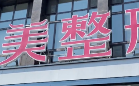 花5万多做的面部填充术，结果还得分三次取出，太遭罪了！卫生监督所已展开调查