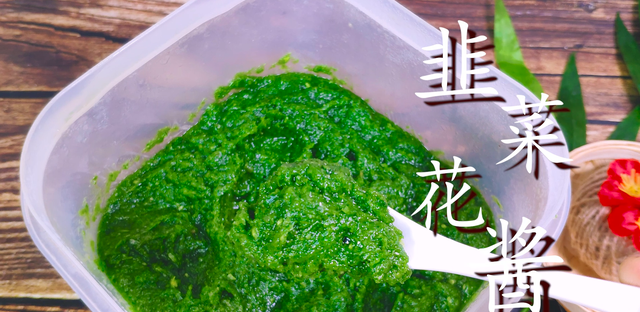 韭菜花酱详细的腌制方法，记住这关键一步，吃一年都不会坏