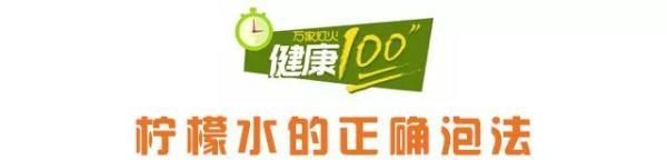 柠檬水这么泡既营养、又健康，还促消化