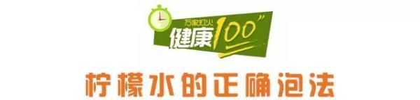 柠檬水这么泡既营养、又健康，还促消化