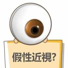 什么是假性近视(什么是假性近视需要佩戴眼镜吗)图1