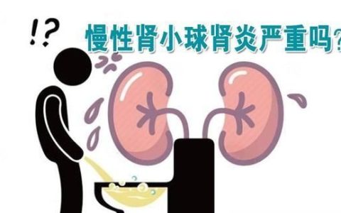 慢性肾小球肾炎可以治愈吗