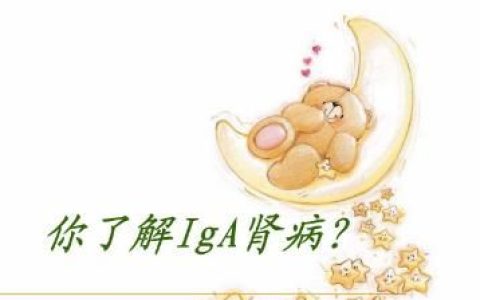iga肾病到底是什么病