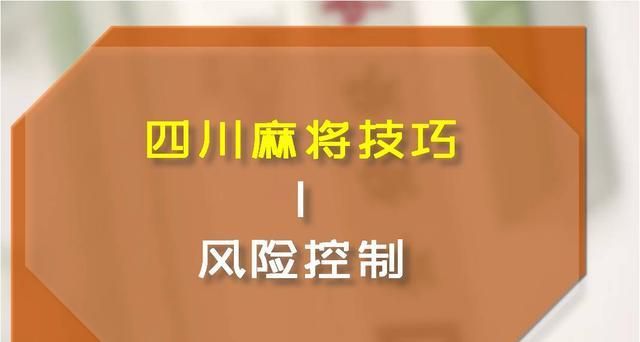 成都麻将的灵魂，学会才能避免三大风险 | 四川麻将技巧