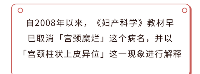 宫颈糜烂：一种坑了无数女性的“妇科病”，其实与私生活无关