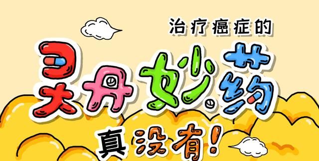 大量服用维生素B17能抗癌？治癌药物被垄断？无稽之谈不可信