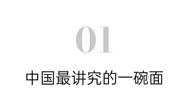 中国最讲究的面，假期最后一天去吃