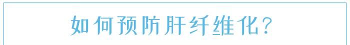 轻度肝纤维化可以治好吗图7