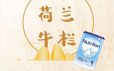 荷兰牛栏清淡吗(英国牛栏和荷兰牛栏奶粉哪个清淡)