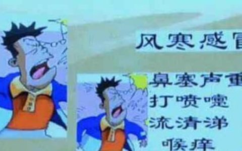 中医风寒感冒和风热感冒的区别和症状