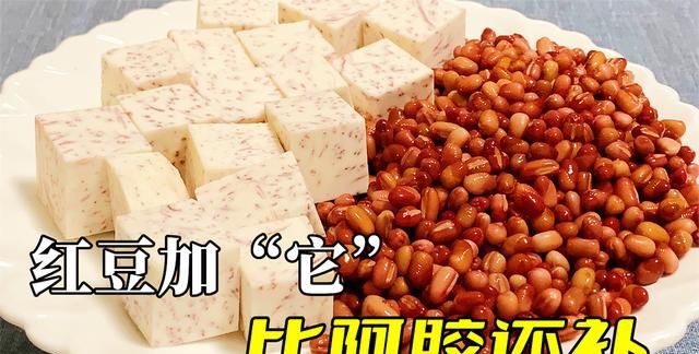 红豆加芋头煮一煮，比阿胶还养颜，隔三差五吃一次，皮肤真水润