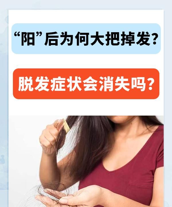 “阳”后为何大把掉发？脱发症状会消失吗？