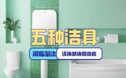 5种快要被淘汰的卫浴用品(十大不建议买的卫浴品)