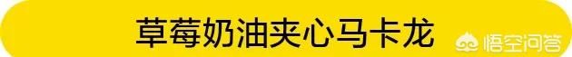 马卡龙怎么做图23