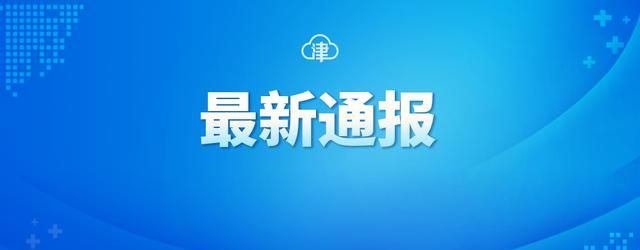 9月2日、3日天津新增阳性感染者活动轨迹公布