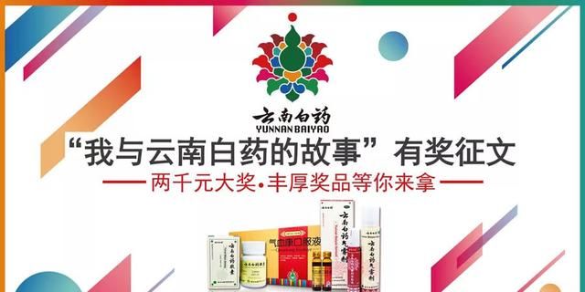 云南白药 一味神奇的药