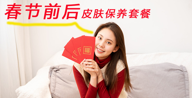 冬秋皮肤保养套餐，让你春节期间皮肤水嫩皙白紧致又光滑，美美的
