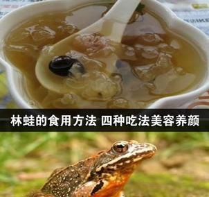 林蛙的食用方法 四种吃法美容养颜