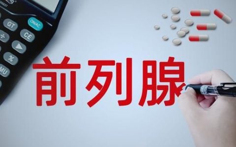 前列通片的功效和作用及副作用