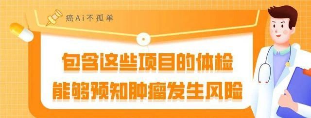 包含这些项目的体检，能够预知肿瘤发生风险