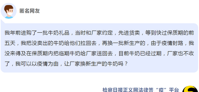 「法律答“疫”」 商家：年前进购的牛奶目前已过期，可以让厂家换新吗？