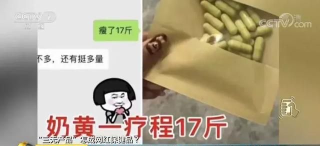 网红进口保健品竟产自农家院？各种营销骗局要警惕