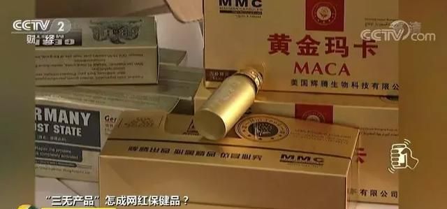 网红进口保健品竟产自农家院？各种营销骗局要警惕