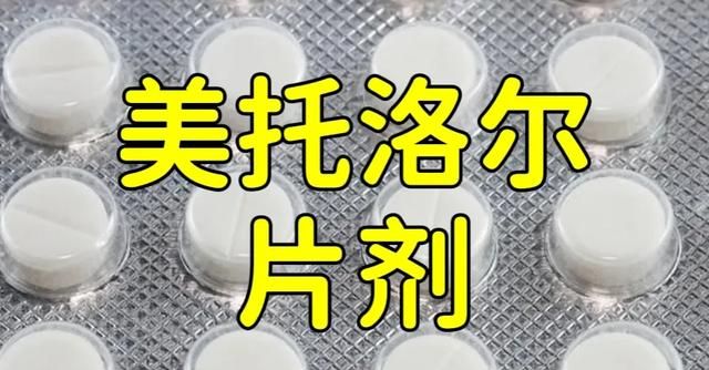 美托洛尔和美托洛尔缓释片哪个好图2