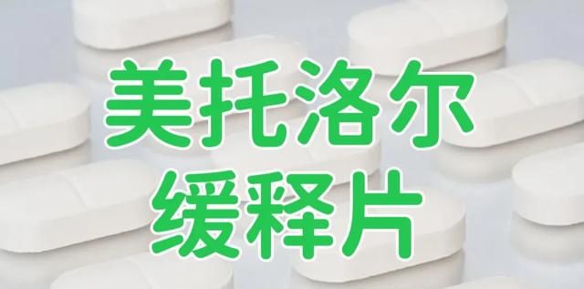 美托洛尔和美托洛尔缓释片哪个好图3