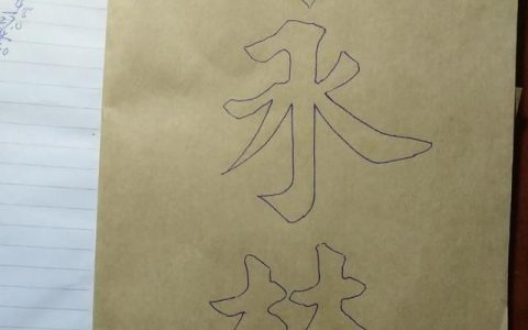 双勾对练毛笔字有什么作用吗,双钩对写毛笔字有什么好处