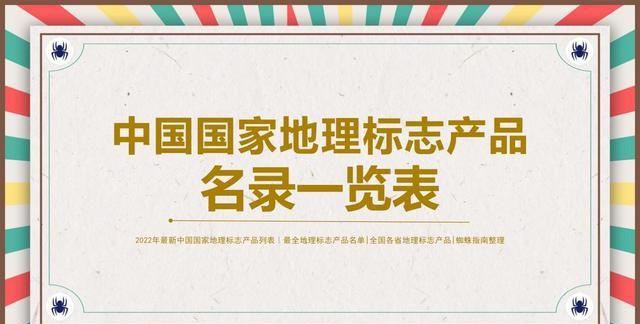 中国国家地理标志产品名单大全（中），建议收藏