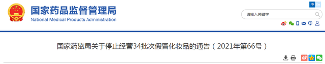 国家药监局：停止经营34批次假冒化妆品