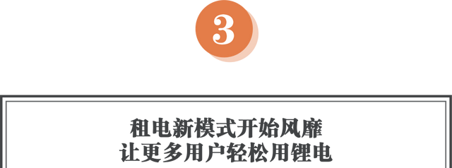 换购指南：如何轻松用上安全、实惠、有保障的电动车锂电池？