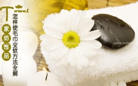 怎样使毛巾变软方法全解(毛巾硬了怎么变软小妙招)