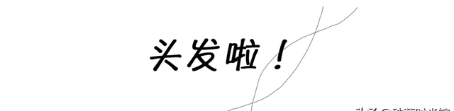 头发贴、头顶塌、显脸大？5招蓬松大法，秒变发量王者