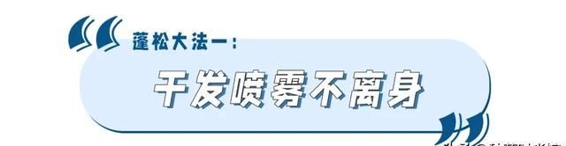 头发贴、头顶塌、显脸大？5招蓬松大法，秒变发量王者