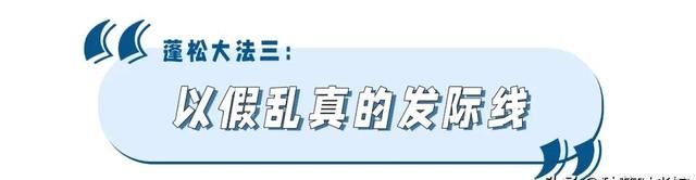 头发贴、头顶塌、显脸大？5招蓬松大法，秒变发量王者