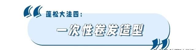 头发贴、头顶塌、显脸大？5招蓬松大法，秒变发量王者