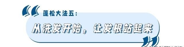 头发贴、头顶塌、显脸大？5招蓬松大法，秒变发量王者