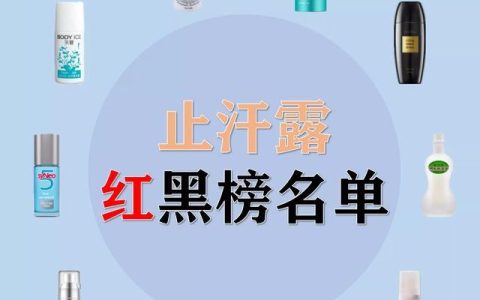 止汗露和狐臭液的区别