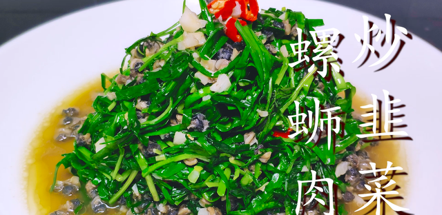 螺蛳肉学会这样炒，人称黄金搭档，男人应该多吃点