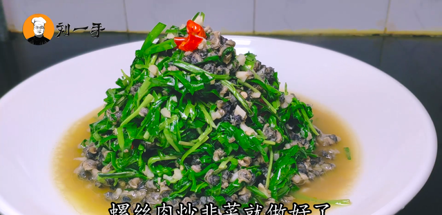 螺蛳肉学会这样炒，人称黄金搭档，男人应该多吃点