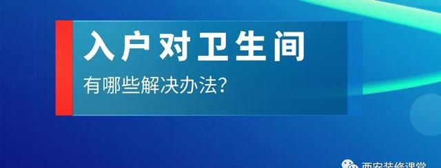 入户对卫生间，怎么弱化这种尴尬