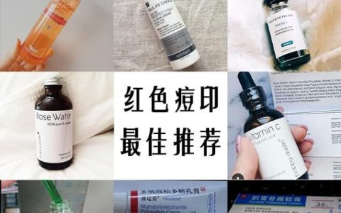 怎么去痘印最有效的,祛痘痘痘印美白最好的产品推荐