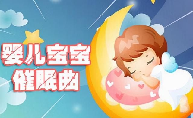 适合婴儿听的催眠曲有哪些