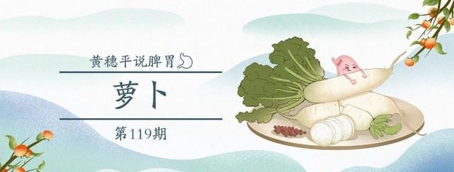 冬吃萝卜最适宜，但要先了解这些才能吃对
