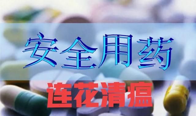 连花清瘟有哪些功效,以岭连花清瘟胶囊功效图6