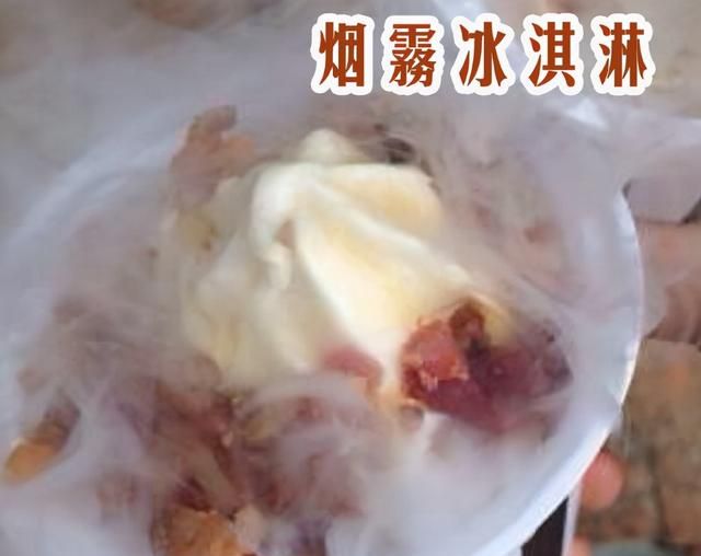 会“冒烟”的冰淇淋，你吃过吗？
